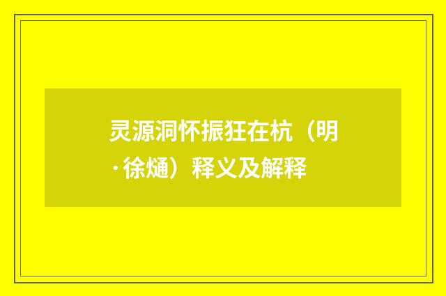 灵源洞怀振狂在杭（明·徐熥）释义及解释