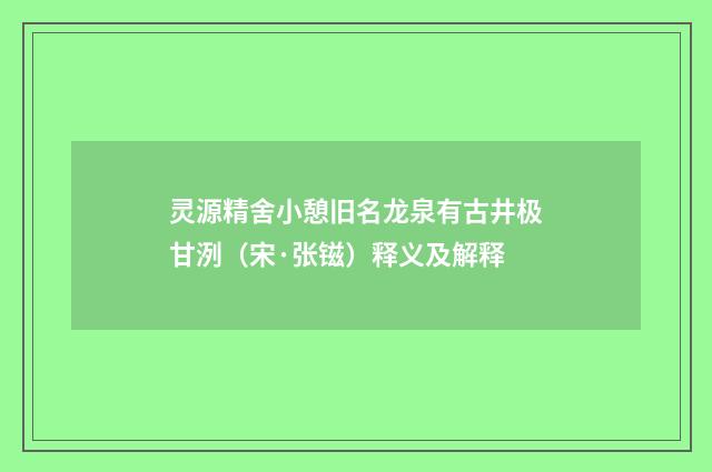 灵源精舍小憩旧名龙泉有古井极甘洌（宋·张镃）释义及解释