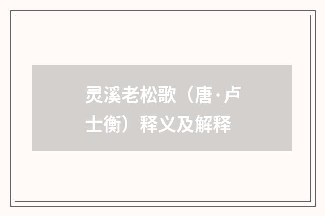 灵溪老松歌（唐·卢士衡）释义及解释