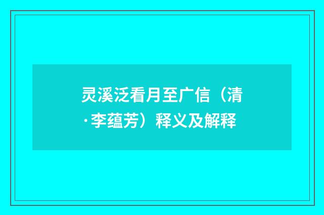 灵溪泛看月至广信（清·李蕴芳）释义及解释