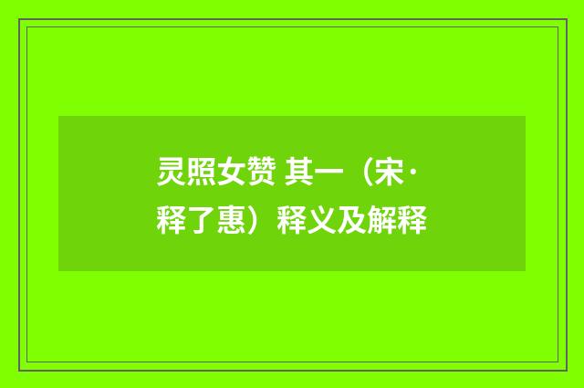 灵照女赞 其一（宋·释了惠）释义及解释