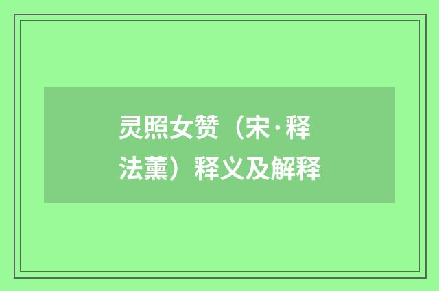 灵照女赞（宋·释法薰）释义及解释