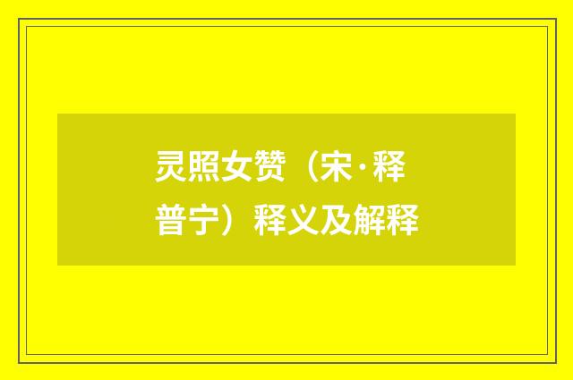 灵照女赞（宋·释普宁）释义及解释