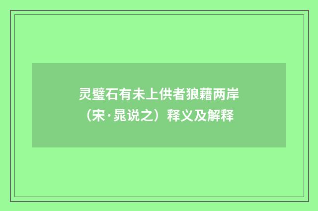 灵璧石有未上供者狼藉两岸（宋·晁说之）释义及解释