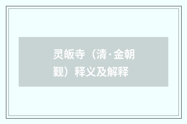 灵皈寺（清·金朝觐）释义及解释