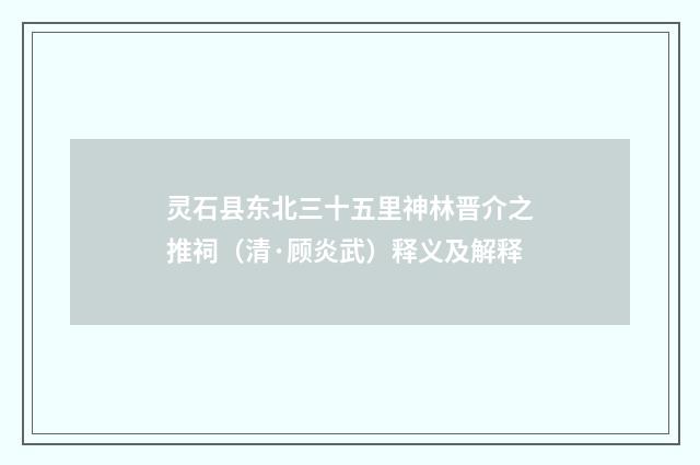 灵石县东北三十五里神林晋介之推祠（清·顾炎武）释义及解释