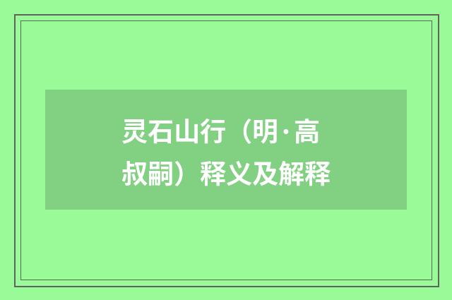 灵石山行（明·高叔嗣）释义及解释