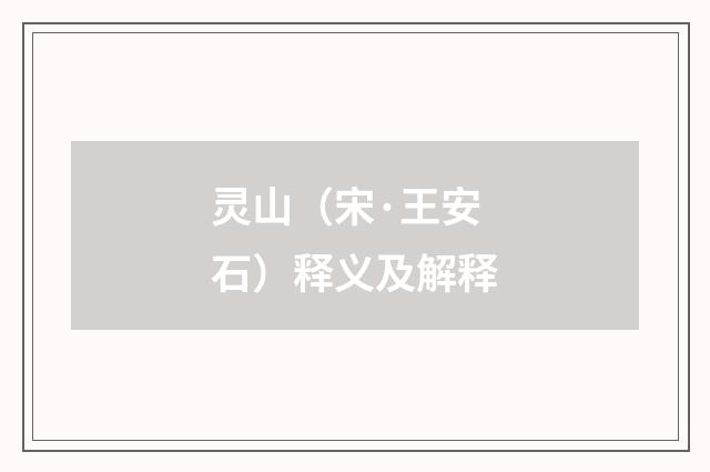 灵山（宋·王安石）释义及解释