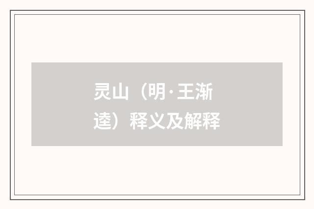 灵山（明·王渐逵）释义及解释