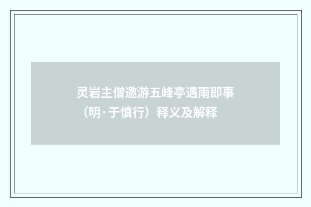 灵岩主僧邀游五峰亭遇雨即事（明·于慎行）释义及解释