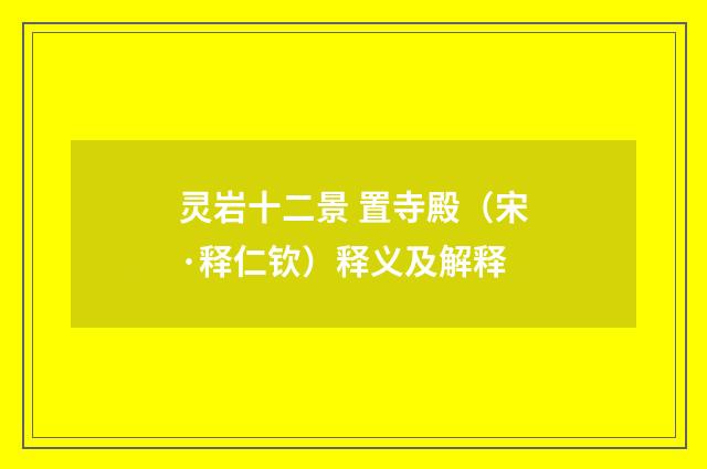 灵岩十二景 置寺殿（宋·释仁钦）释义及解释
