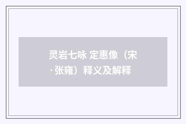 灵岩七咏 定惠像（宋·张雍）释义及解释
