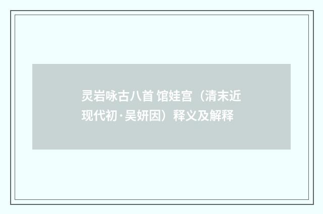 灵岩咏古八首 馆娃宫（清末近现代初·吴妍因）释义及解释