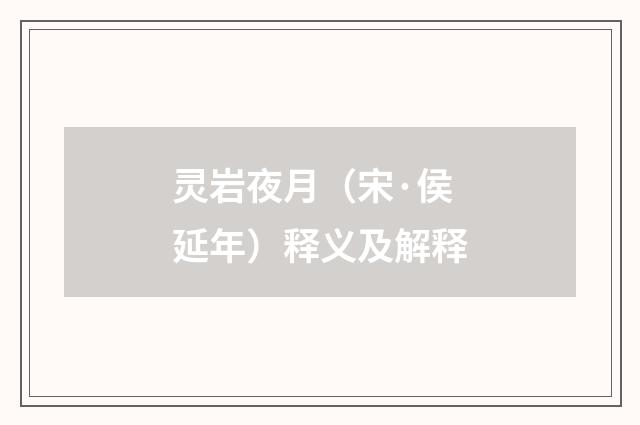 灵岩夜月（宋·侯延年）释义及解释