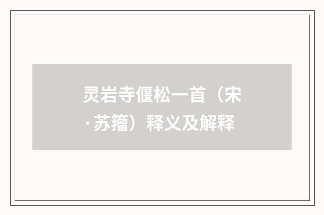 灵岩寺偃松一首（宋·苏籀）释义及解释