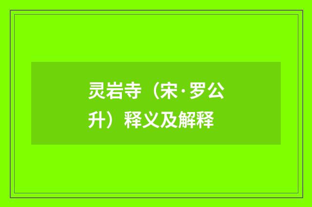 灵岩寺（宋·罗公升）释义及解释