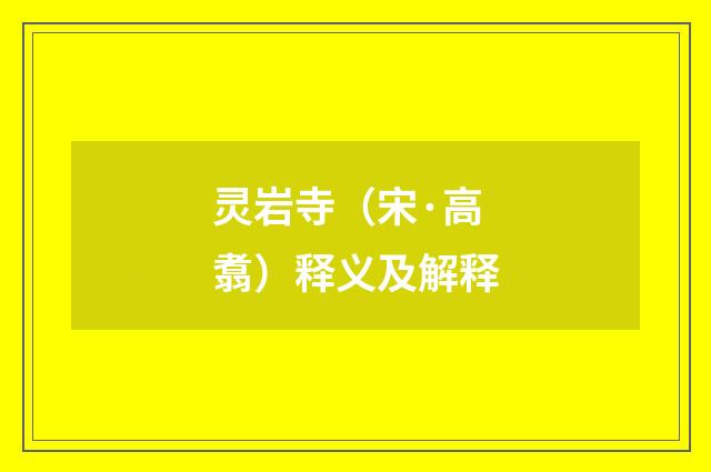灵岩寺（宋·高翥）释义及解释