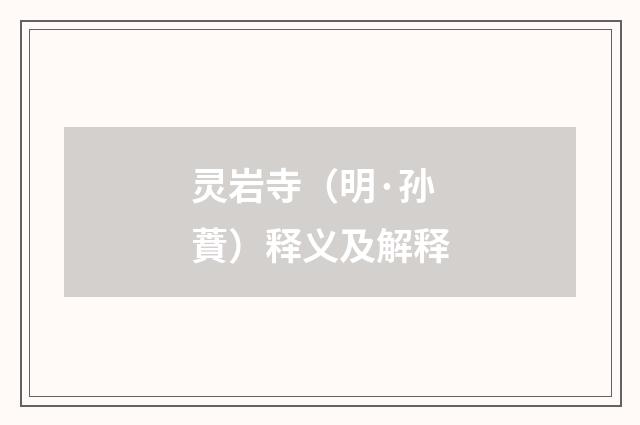 灵岩寺（明·孙蕡）释义及解释