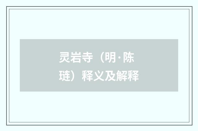 灵岩寺（明·陈琏）释义及解释