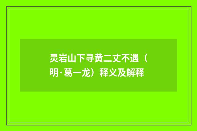 灵岩山下寻黄二丈不遇（明·葛一龙）释义及解释