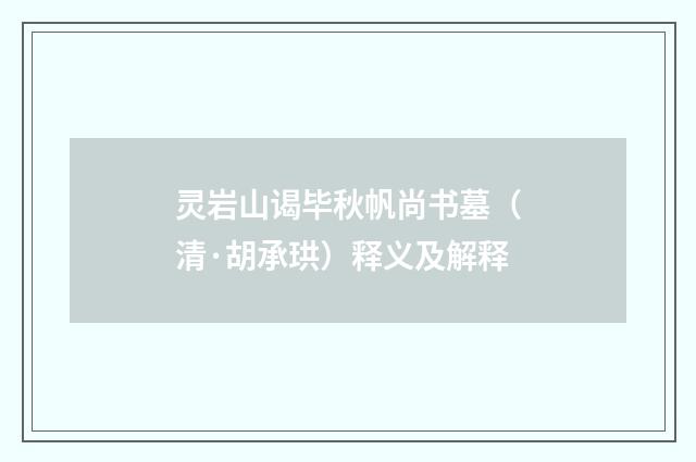 灵岩山谒毕秋帆尚书墓（清·胡承珙）释义及解释