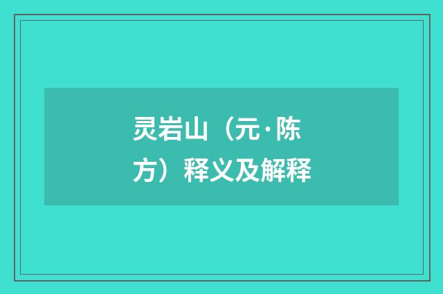 灵岩山（元·陈方）释义及解释