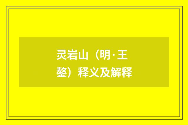 灵岩山（明·王鏊）释义及解释
