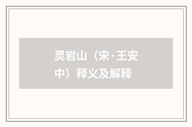 灵岩山（宋·王安中）释义及解释