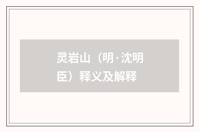 灵岩山（明·沈明臣）释义及解释