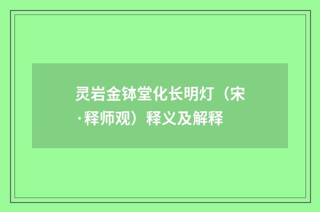 灵岩金钵堂化长明灯（宋·释师观）释义及解释