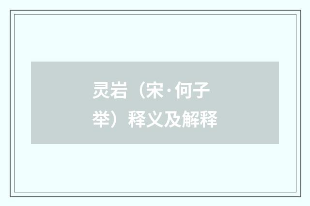 灵岩（宋·何子举）释义及解释