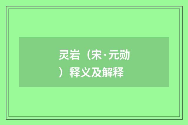 灵岩（宋·元勋）释义及解释