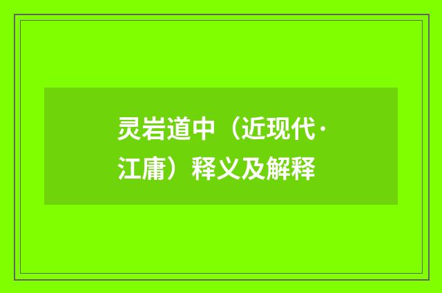 灵岩道中（近现代·江庸）释义及解释