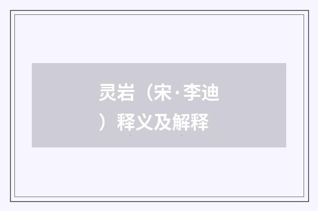 灵岩（宋·李迪）释义及解释
