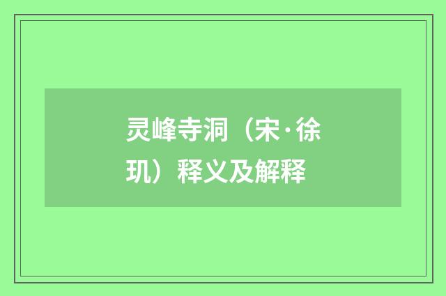 灵峰寺洞（宋·徐玑）释义及解释