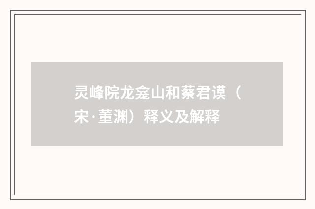 灵峰院龙龛山和蔡君谟（宋·董渊）释义及解释