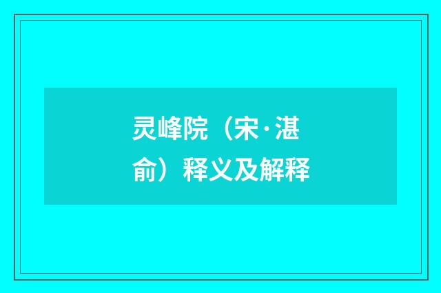 灵峰院（宋·湛俞）释义及解释