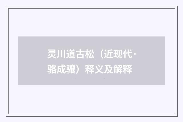 灵川道古松（近现代·骆成骧）释义及解释