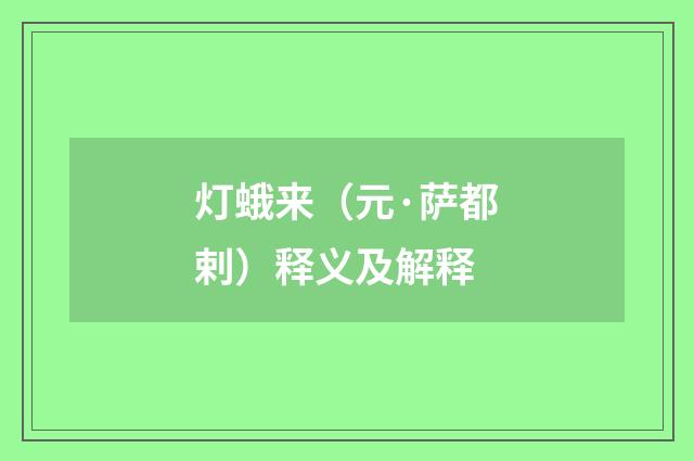 灯蛾来（元·萨都剌）释义及解释