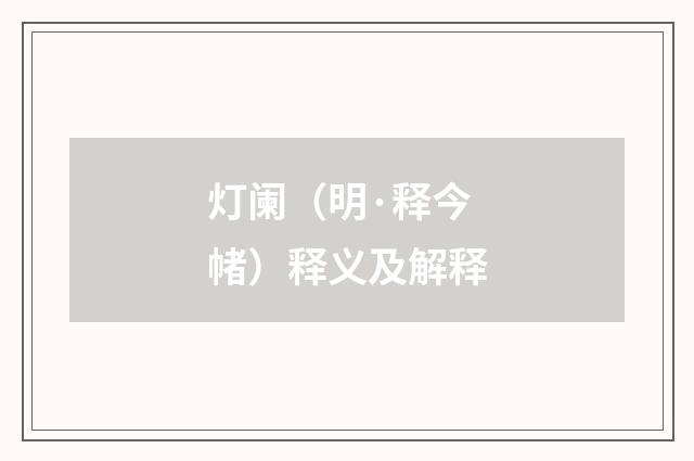 灯阑（明·释今帾）释义及解释