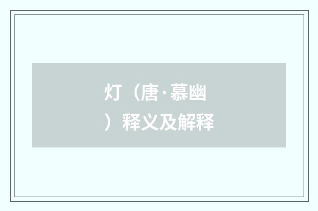 灯（唐·慕幽）释义及解释
