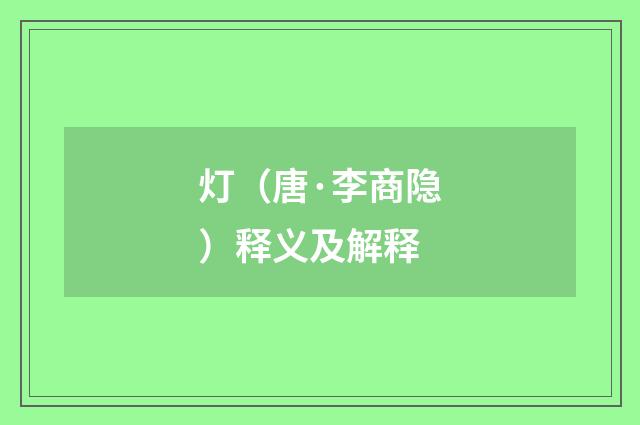 灯（唐·李商隐）释义及解释