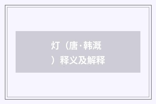 灯（唐·韩溉）释义及解释