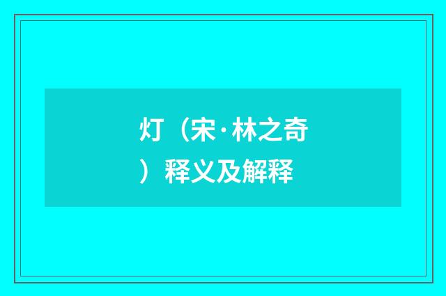 灯（宋·林之奇）释义及解释