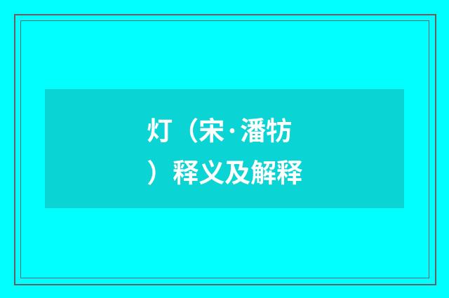 灯（宋·潘牥）释义及解释