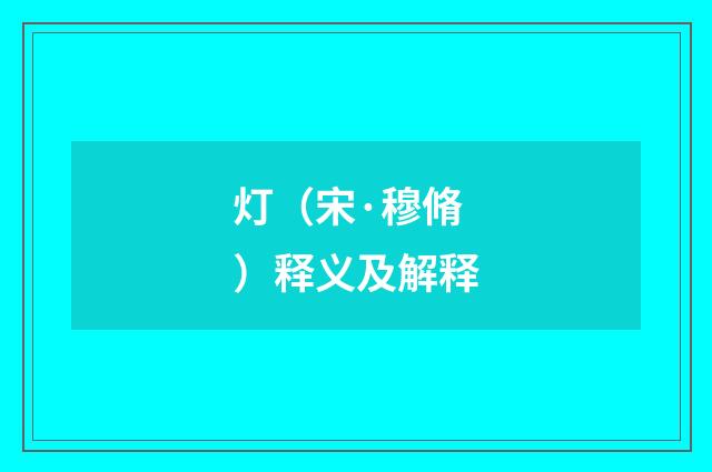 灯（宋·穆脩）释义及解释