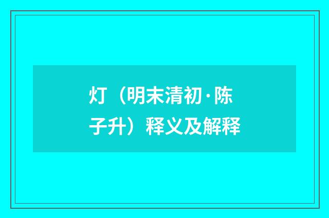 灯（明末清初·陈子升）释义及解释