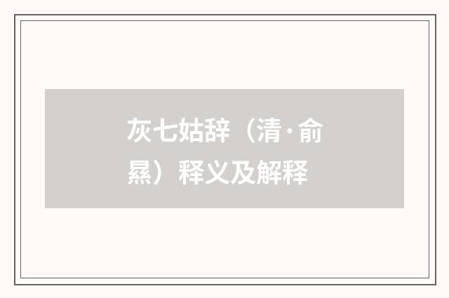 灰七姑辞（清·俞㬎）释义及解释