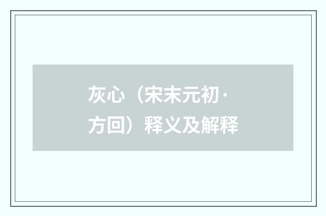 灰心（宋末元初·方回）释义及解释
