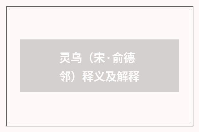 灵乌（宋·俞德邻）释义及解释